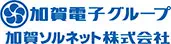 加賀ソルネット株式会社