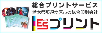 栃木県那須塩原市の印刷会社 ESプリント