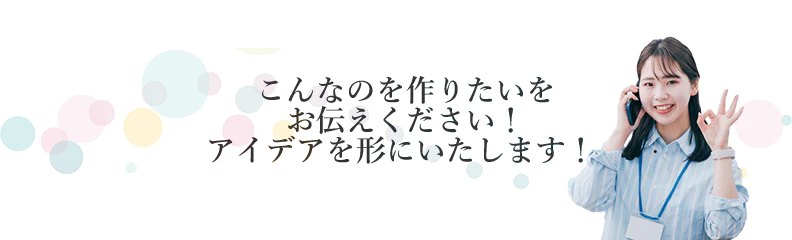 担当スタッフが直接お伺いし、企画から制作までをトータルサポートいたします。お気軽にご相談ください。