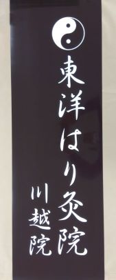 東洋はり灸院 川越院様のマグネットシートを制作しました