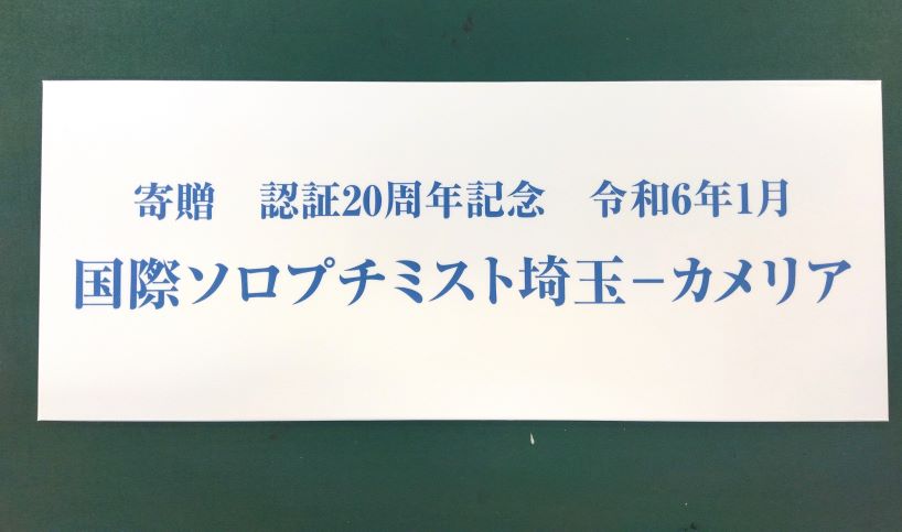 国際ソロプチミスト埼玉-カメリア様からご依頼のパネルを製作しました