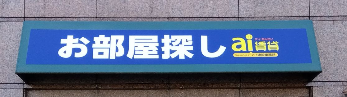 アイ建設事務所 川越店様の壁面看板制作しました