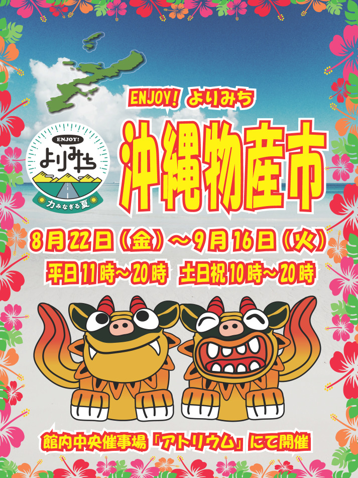 B1ポスター 沖縄物産市