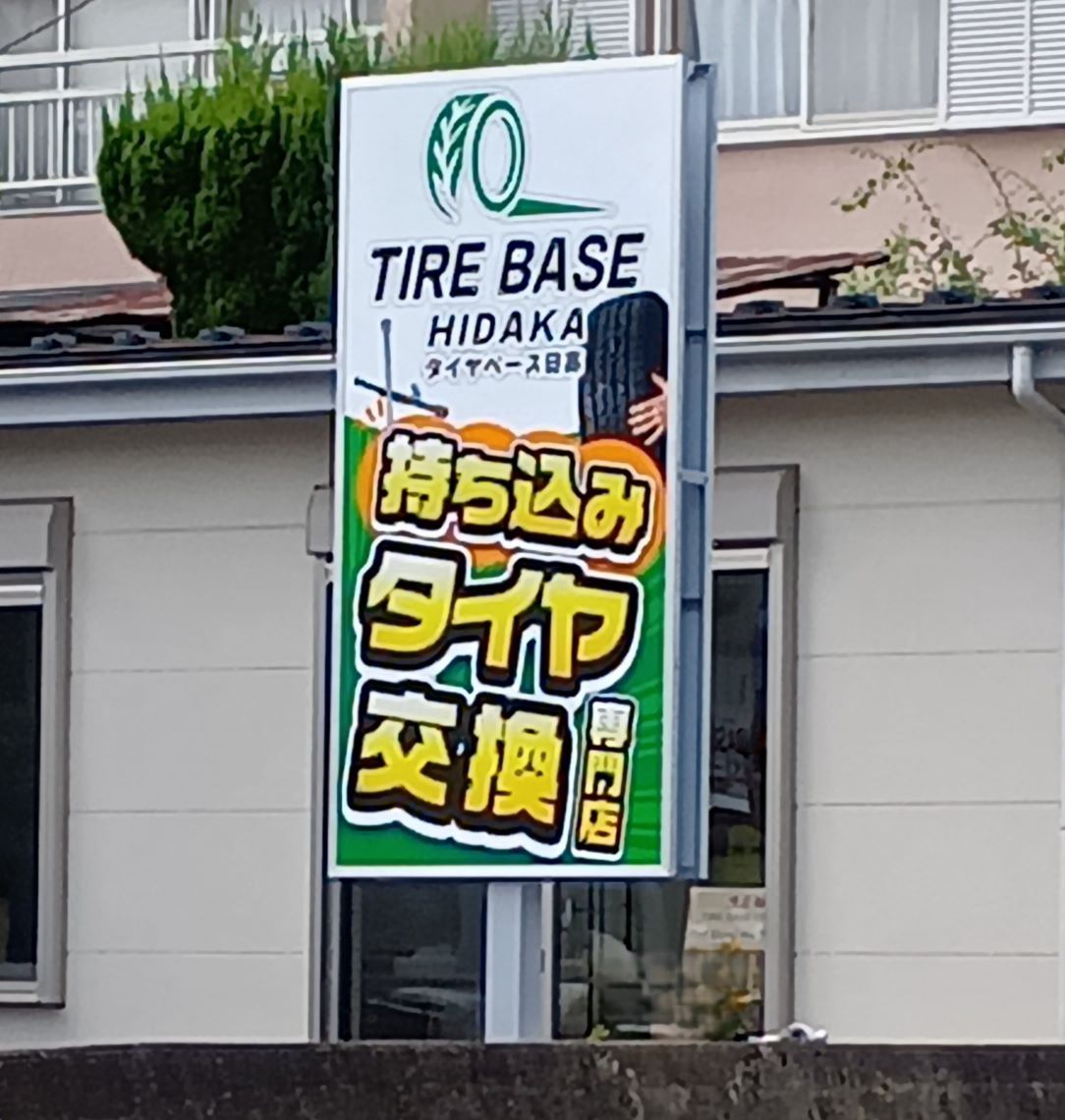 野点看板①