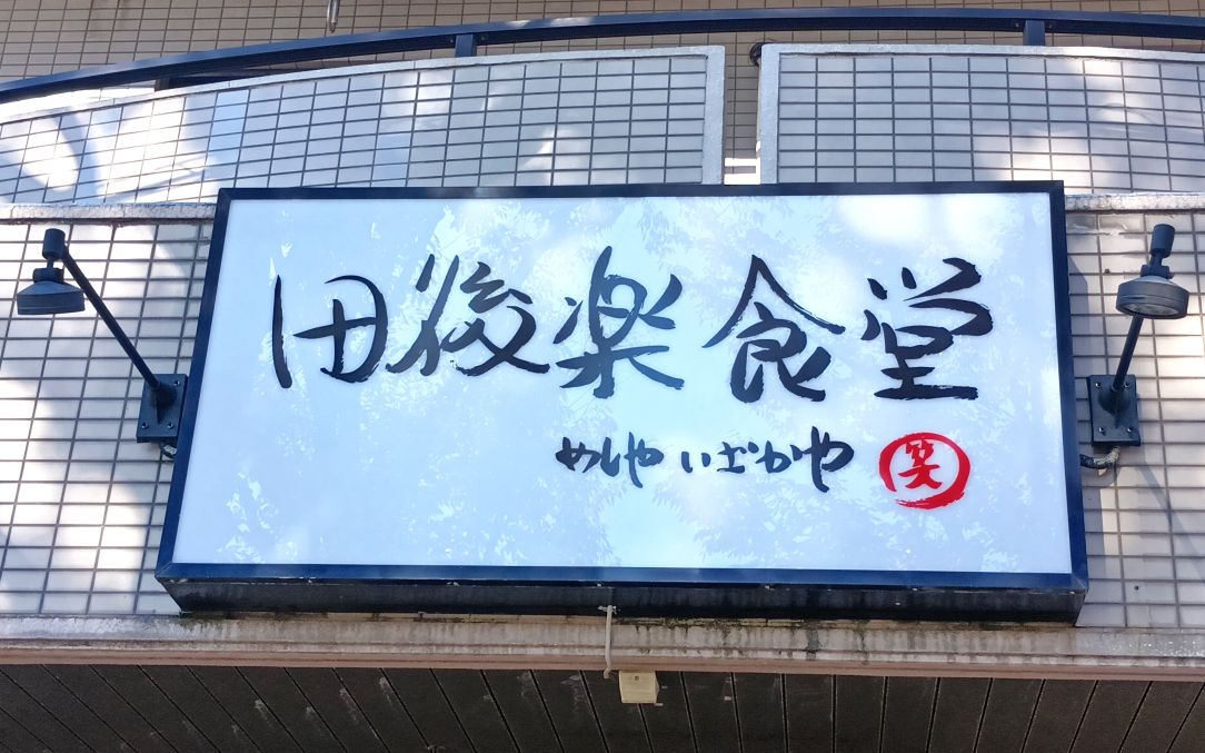 電飾看板田後楽食堂様ec