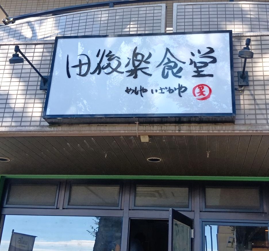 電飾看板田後楽食堂様vi