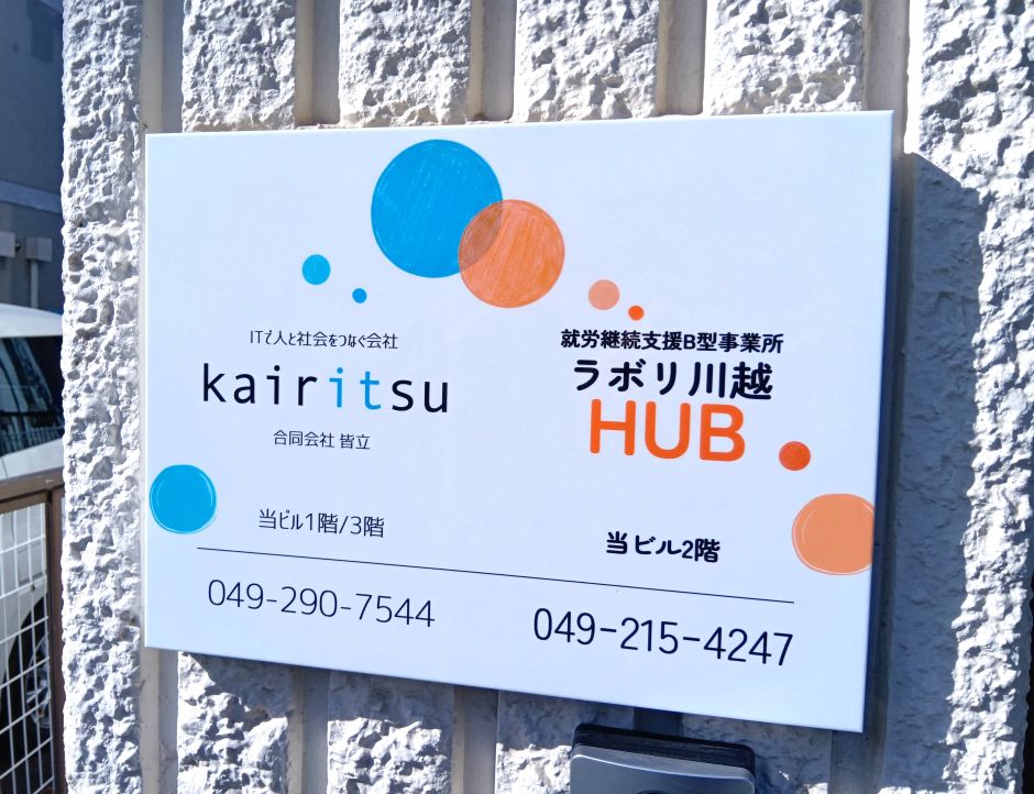 壁面看板②皆立様