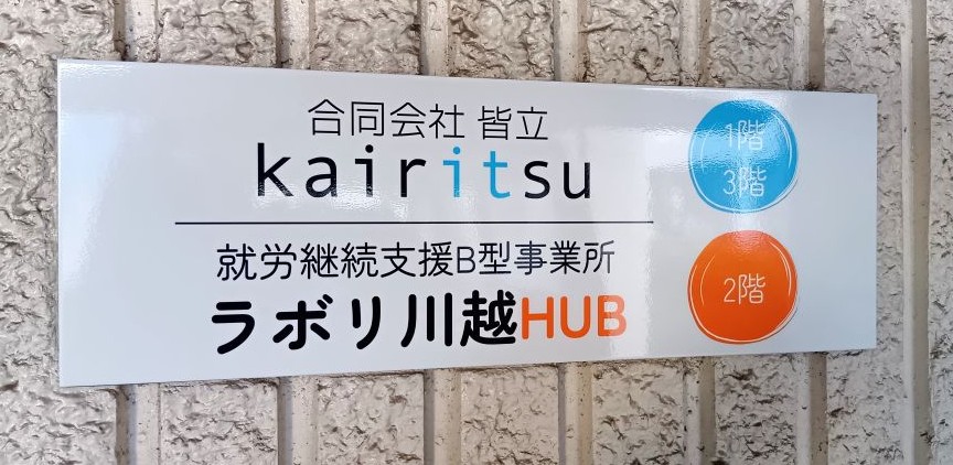 壁面看板①皆立様ec