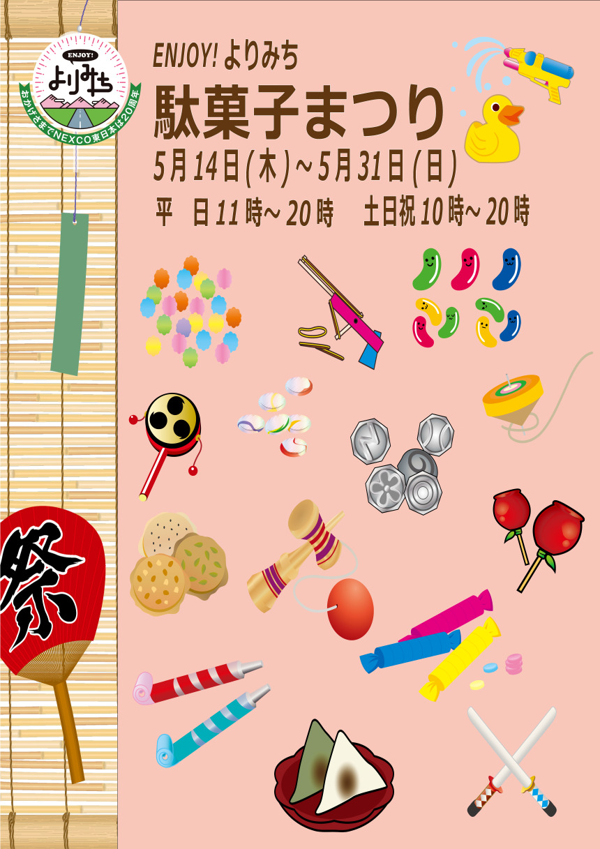 B1ポスター_駄菓子まつり