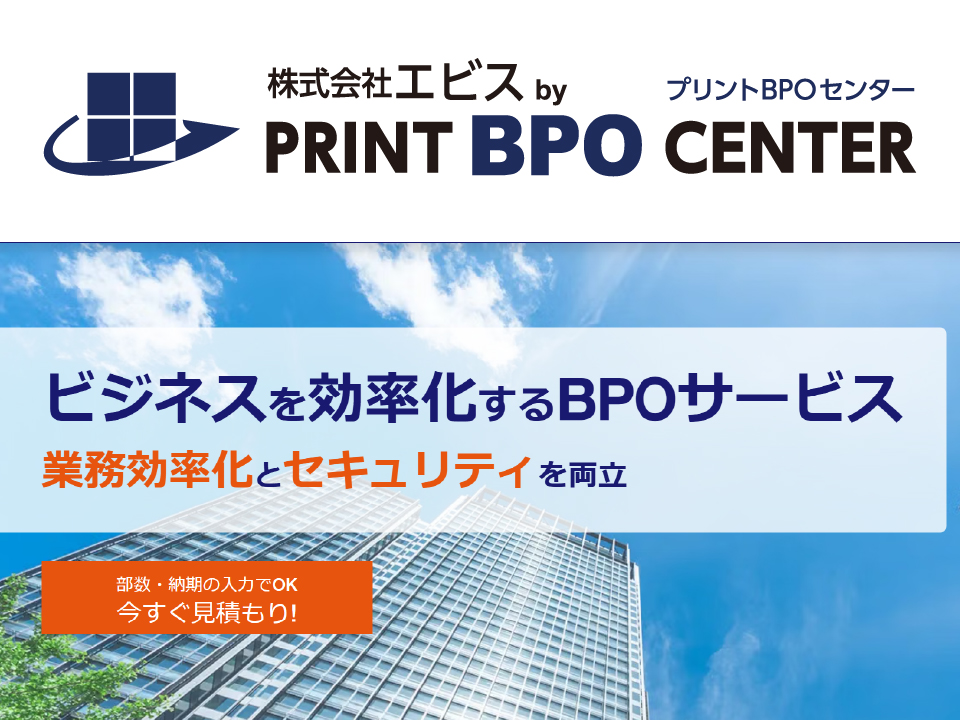 印刷・発送代行の特化型サービス「プリントBPOセンター」Webサイト開設のお知らせ